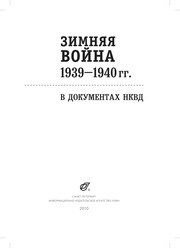 Обложка: Зимняя война, 1939 - 1940 гг.