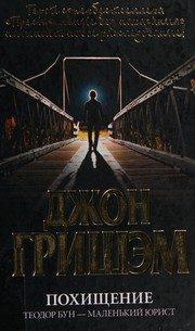 Обложка: Похищение. Теодор Бун - маленький юрист