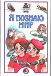 Обложка: Я познаю мир. Генетика