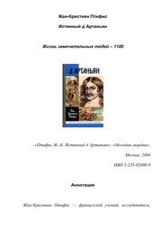 Обложка: Истинный д'Артаньян