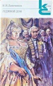 Обложка: Ледяной дом