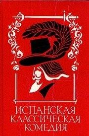 Обложка: Испанская классическая комедия