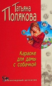 Обложка: Караоке для дамы с собачкой