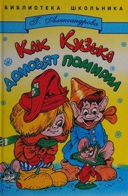Обложка: Как Кузька домовят помирил