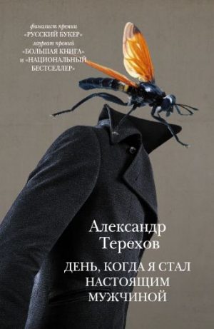 Обложка: День, когда я стал настоящим мужчиной
