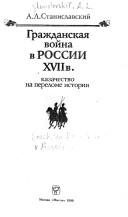 Обложка: Гражданская война в России XVII в.