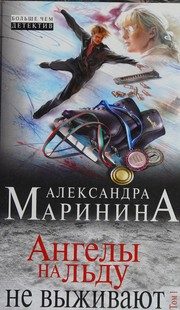 Обложка: Ангелы на льду не выживают. Т. 2