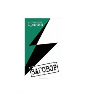 Обложка: Заговор