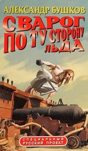 Обложка: Сварог. По ту сторону льда