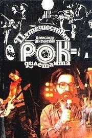 Обложка: Путешествие рок-дилетанта