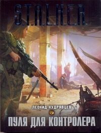 Обложка: Пуля для контролёра