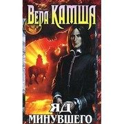 Обложка: Яд минувшего