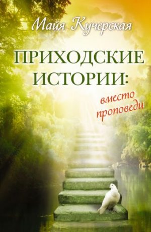 Обложка: Приходские истории: вместо проповеди
