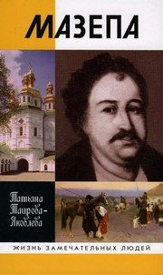 Обложка: Мазепа