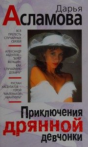 Обложка: Приключения дрянной девчонки