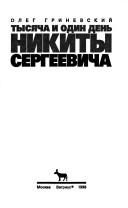 Обложка: Тысяча и один день Никиты Сергеевича