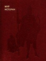 Обложка: Мир истории. Русские земли в XIII - ХV веках