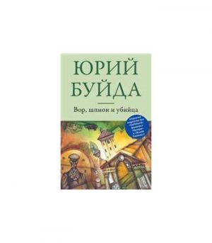 Обложка: Вор, шпион и убийца