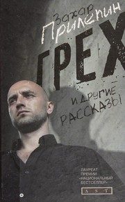 Обложка: Грех и другие рассказы