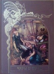 Обложка: Чары и путы