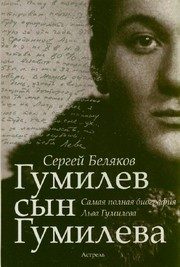 Обложка: Гумилёв сын Гумилёва