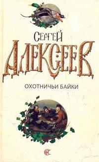 Обложка: Охотничьи байки