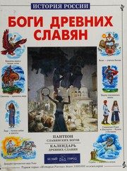 Обложка: Боги древних славян