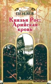 Обложка: Князья Рос : арийская кровь
