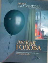 Обложка: Лёгкая голова