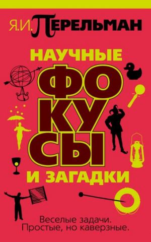Обложка: Научные фокусы и загадки