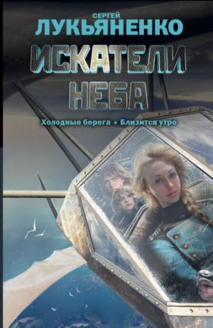 Обложка: Искатели неба