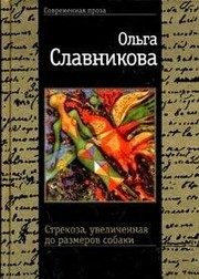 Обложка: Стрекоза, увеличенная до размеров собаки