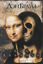 Обложка: Код да Винчи