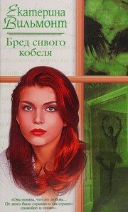 Обложка: Бред сивого кобеля