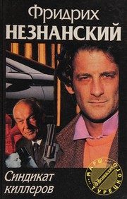 Обложка: Синдикат киллеров