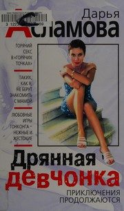 Обложка: Дрянная девчонка. Приключения продолжаются
