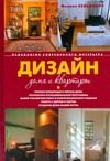 Обложка: Дизайн дома и квартиры