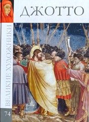 Обложка: Джотто ди Бондоне, 1276 - 1336