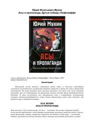Обложка: Асы и пропаганда