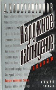 Обложка: Наружное наблюдение. Кн. 1