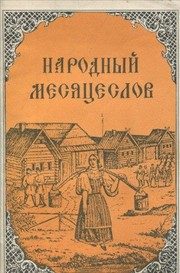 Обложка: Народный месяцеслов