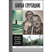 Обложка: Братья Стругацкие
