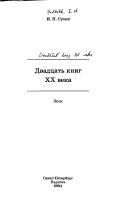 Обложка: Двадцать книг XX века