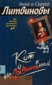 Обложка: Кот недовинченный