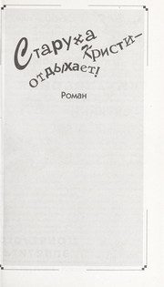 Обложка: Старуха Кристи - отдыхает!