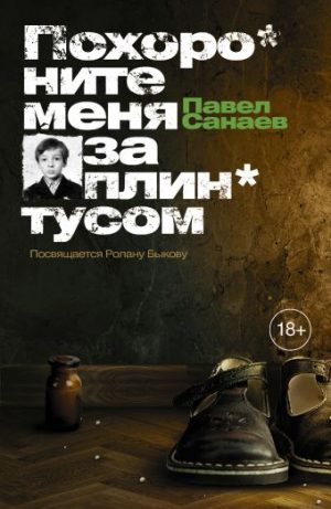 Обложка: Похороните меня за плинтусом