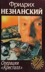 Обложка: Операция "Кристалл"