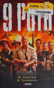 Обложка: Девятая рота
