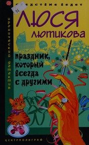 Обложка: Праздник, который всегда с другими