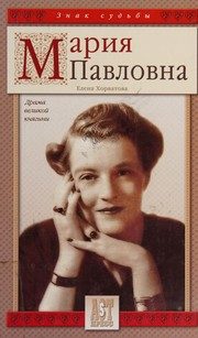 Обложка: Мария Павловна. Драма великой княгини